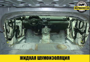 Жидкая (напыляемая) шумоизоляция - Меркасол66 - Антикоррозийная обработка автомобилей в Екатеринбурге