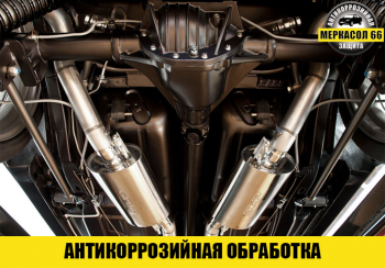 Антикоррозийная обработка - Меркасол66 - Антикоррозийная обработка автомобилей в Екатеринбурге