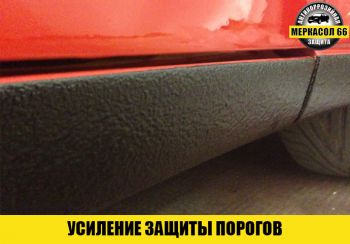 Усиление защиты порогов - Меркасол66 - Антикоррозийная обработка автомобилей в Екатеринбурге
