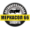 Новые акции и скидки! - Меркасол66 - Антикоррозийная обработка автомобилей в Екатеринбурге