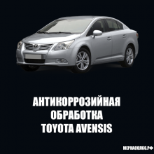 Антикоррозийная обработка Toyota Avensis