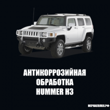 Антикоррозийная обработка Hummer H3