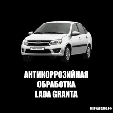 Антикоррозийная обработка Lada Granta