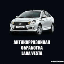 Антикоррозийная обработка и шумоизоляция Lada Vesta