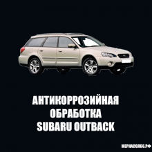 Антикоррозийная обработка Subaru Legacy Outback