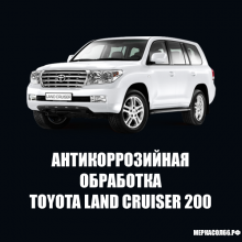 Антикоррозийная обработка Toyota Land Cruiser 200 