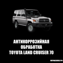 Антикоррозийная обработка Toyota Land Cruiser 70