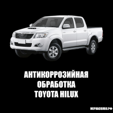Антикоррозийная обработка Toyota Hilux