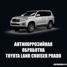 Антикоррозийная обработка Toyota Land Cruiser Prado 