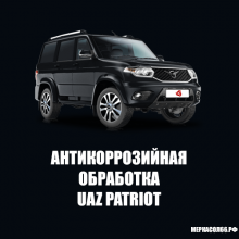 Антикоррозийная обработка UAZ Patriot (УАЗ Патриот)