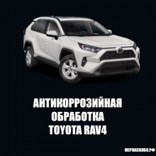 Антикоррозийная обработка Toyota RAV4