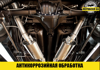Антикоррозийная обработка - Меркасол66 - Антикоррозийная обработка автомобилей в Екатеринбурге